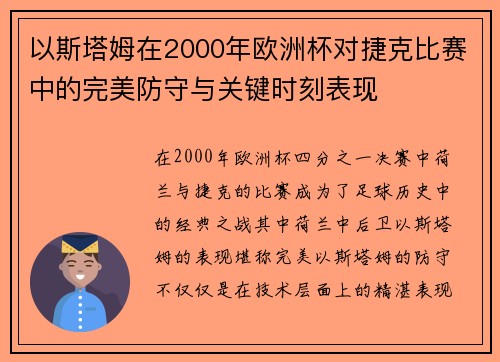 以斯塔姆在2000年欧洲杯对捷克比赛中的完美防守与关键时刻表现