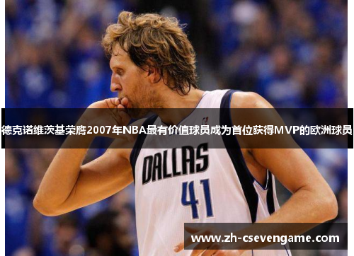 德克诺维茨基荣膺2007年NBA最有价值球员成为首位获得MVP的欧洲球员