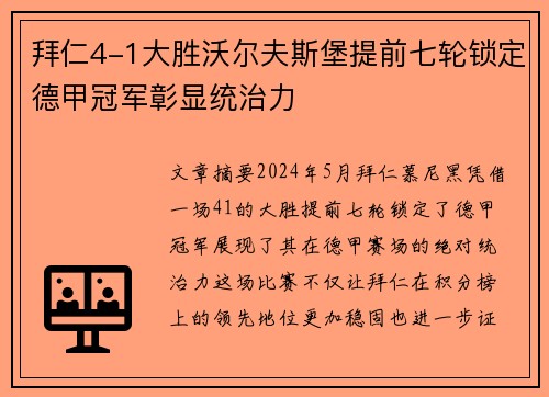 拜仁4-1大胜沃尔夫斯堡提前七轮锁定德甲冠军彰显统治力