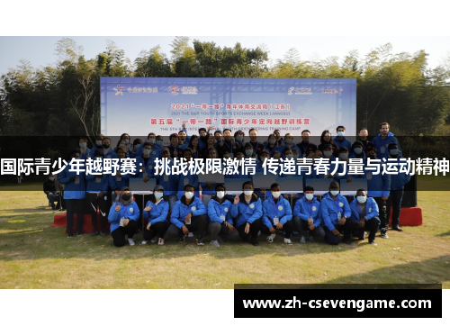 国际青少年越野赛：挑战极限激情 传递青春力量与运动精神