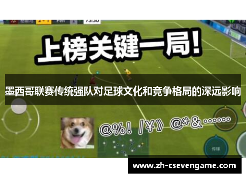 墨西哥联赛传统强队对足球文化和竞争格局的深远影响