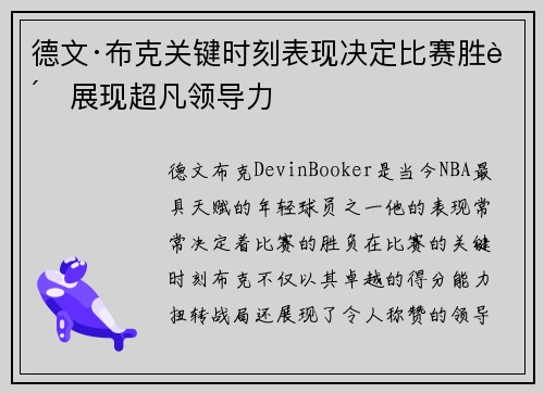德文·布克关键时刻表现决定比赛胜负展现超凡领导力
