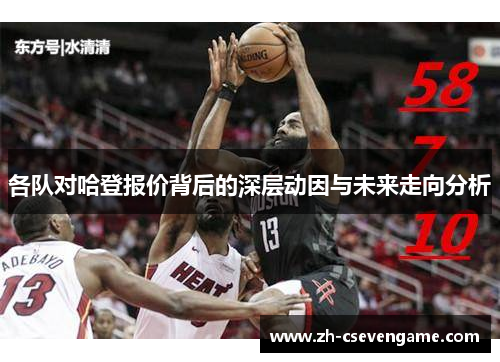 各队对哈登报价背后的深层动因与未来走向分析
