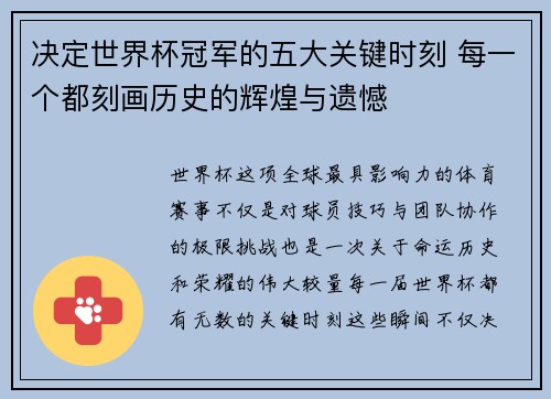 决定世界杯冠军的五大关键时刻 每一个都刻画历史的辉煌与遗憾