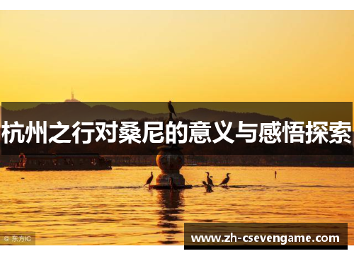 杭州之行对桑尼的意义与感悟探索