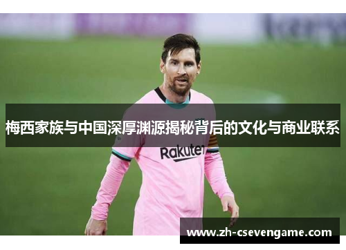 梅西家族与中国深厚渊源揭秘背后的文化与商业联系
