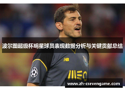 波尔图超级杯明星球员表现数据分析与关键贡献总结
