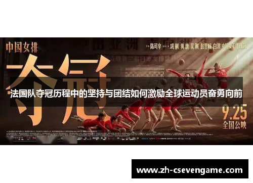 法国队夺冠历程中的坚持与团结如何激励全球运动员奋勇向前