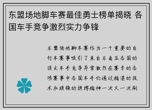 东盟场地脚车赛最佳勇士榜单揭晓 各国车手竞争激烈实力争锋