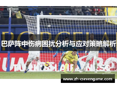 巴萨阵中伤病困扰分析与应对策略解析