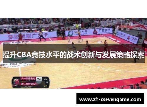提升CBA竞技水平的战术创新与发展策略探索