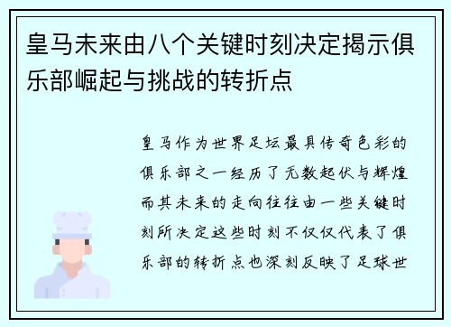 皇马未来由八个关键时刻决定揭示俱乐部崛起与挑战的转折点