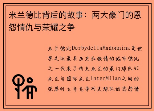 米兰德比背后的故事：两大豪门的恩怨情仇与荣耀之争