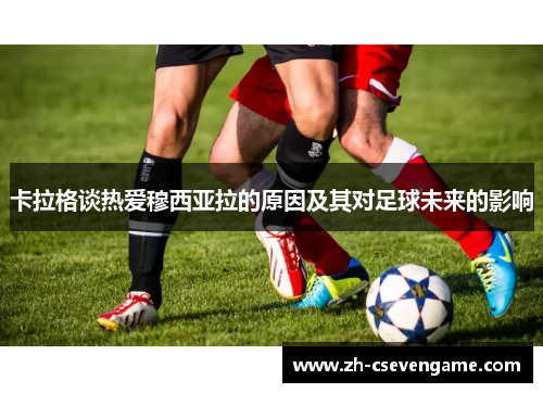 卡拉格谈热爱穆西亚拉的原因及其对足球未来的影响
