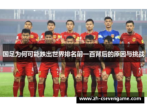 国足为何可能跌出世界排名前一百背后的原因与挑战
