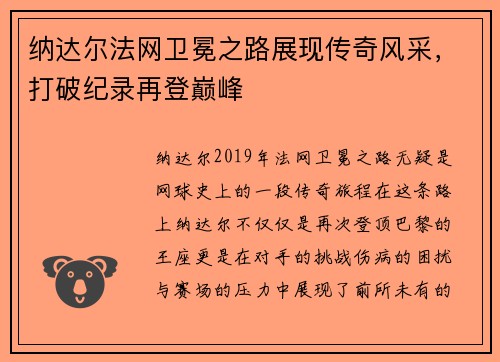 纳达尔法网卫冕之路展现传奇风采，打破纪录再登巅峰