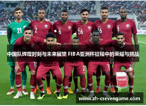 中国队辉煌时刻与未来展望 FIBA亚洲杯征程中的荣耀与挑战
