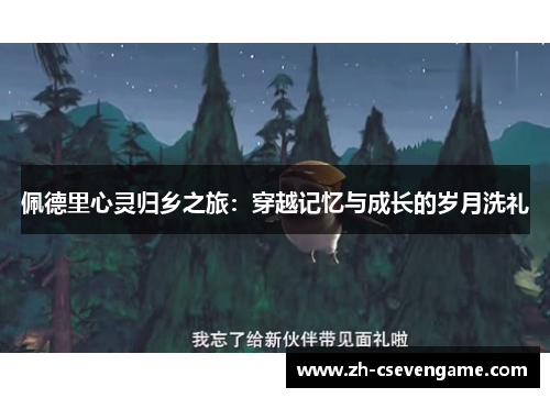 佩德里心灵归乡之旅：穿越记忆与成长的岁月洗礼