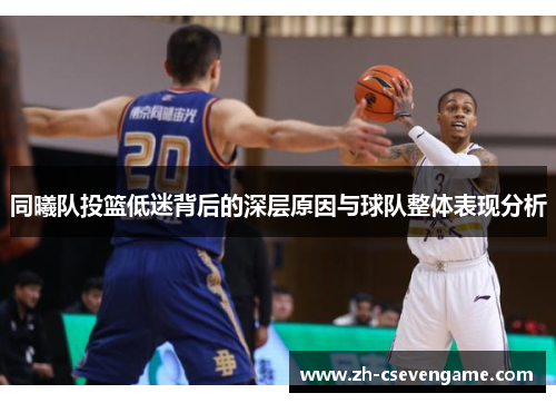 同曦队投篮低迷背后的深层原因与球队整体表现分析