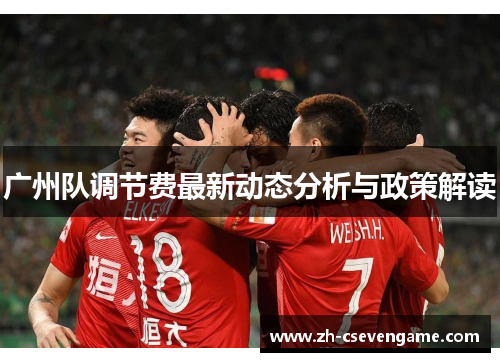 广州队调节费最新动态分析与政策解读