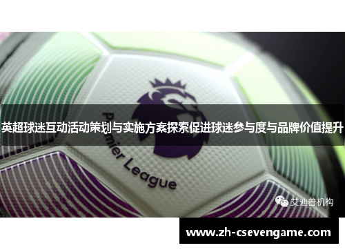 英超球迷互动活动策划与实施方案探索促进球迷参与度与品牌价值提升