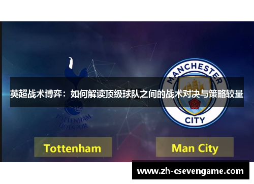 英超战术博弈：如何解读顶级球队之间的战术对决与策略较量
