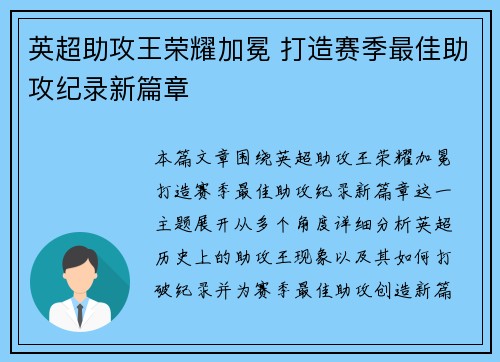 英超助攻王荣耀加冕 打造赛季最佳助攻纪录新篇章
