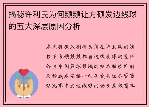 揭秘许利民为何频频让方硕发边线球的五大深层原因分析
