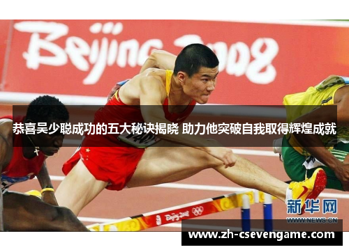 恭喜吴少聪成功的五大秘诀揭晓 助力他突破自我取得辉煌成就