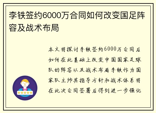 李铁签约6000万合同如何改变国足阵容及战术布局