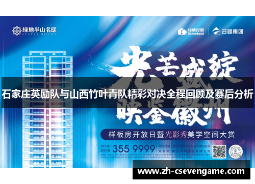石家庄英励队与山西竹叶青队精彩对决全程回顾及赛后分析