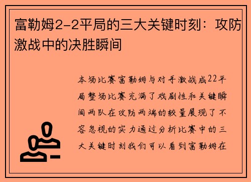 富勒姆2-2平局的三大关键时刻：攻防激战中的决胜瞬间