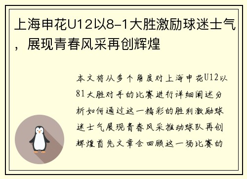 上海申花U12以8-1大胜激励球迷士气，展现青春风采再创辉煌