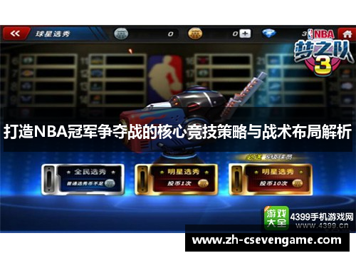打造NBA冠军争夺战的核心竞技策略与战术布局解析