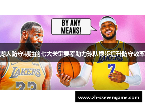湖人防守制胜的七大关键要素助力球队稳步提升防守效率