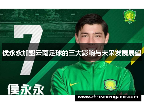 侯永永加盟云南足球的三大影响与未来发展展望