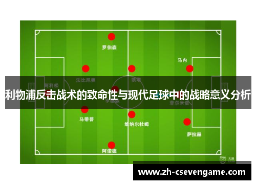 利物浦反击战术的致命性与现代足球中的战略意义分析