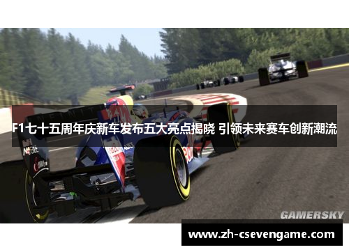 F1七十五周年庆新车发布五大亮点揭晓 引领未来赛车创新潮流