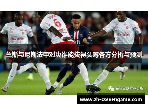 兰斯与尼斯法甲对决谁能拔得头筹各方分析与预测