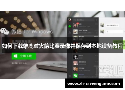 如何下载雄鹿对火箭比赛录像并保存到本地设备教程