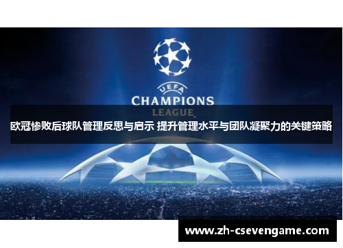 欧冠惨败后球队管理反思与启示 提升管理水平与团队凝聚力的关键策略