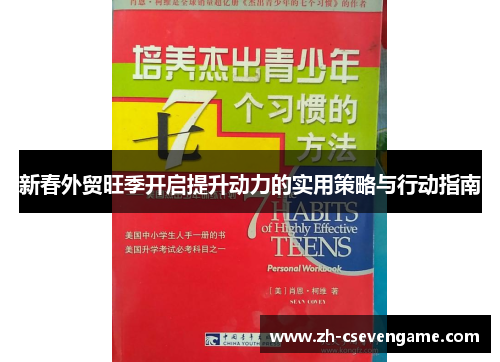 新春外贸旺季开启提升动力的实用策略与行动指南