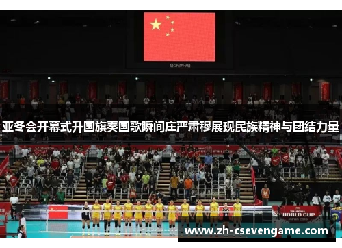 亚冬会开幕式升国旗奏国歌瞬间庄严肃穆展现民族精神与团结力量