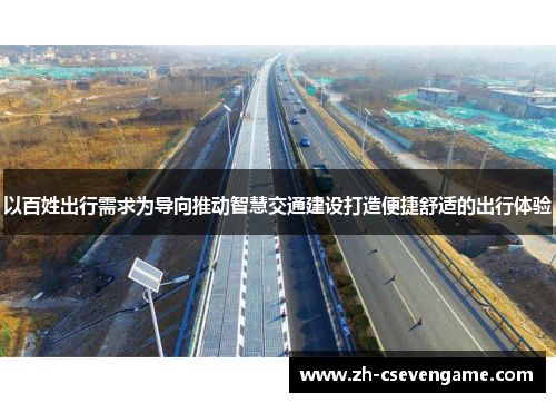 以百姓出行需求为导向推动智慧交通建设打造便捷舒适的出行体验