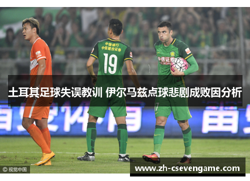 土耳其足球失误教训 伊尔马兹点球悲剧成败因分析