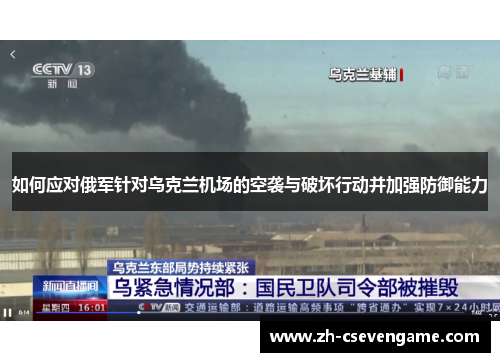如何应对俄军针对乌克兰机场的空袭与破坏行动并加强防御能力