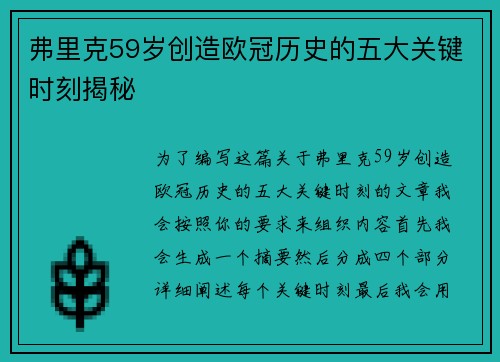 弗里克59岁创造欧冠历史的五大关键时刻揭秘