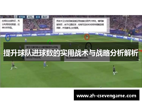 提升球队进球数的实用战术与战略分析解析
