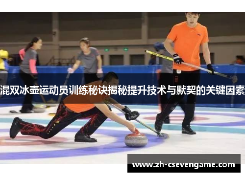 混双冰壶运动员训练秘诀揭秘提升技术与默契的关键因素