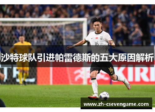 沙特球队引进帕雷德斯的五大原因解析